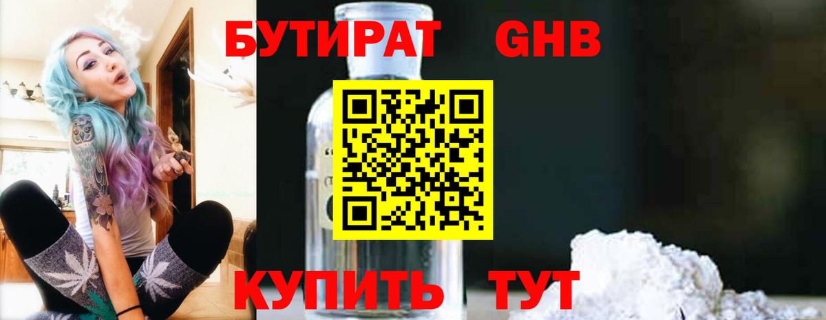 БУТИРАТ  Бутират 99%  Вход с VPN  Егорьевск 