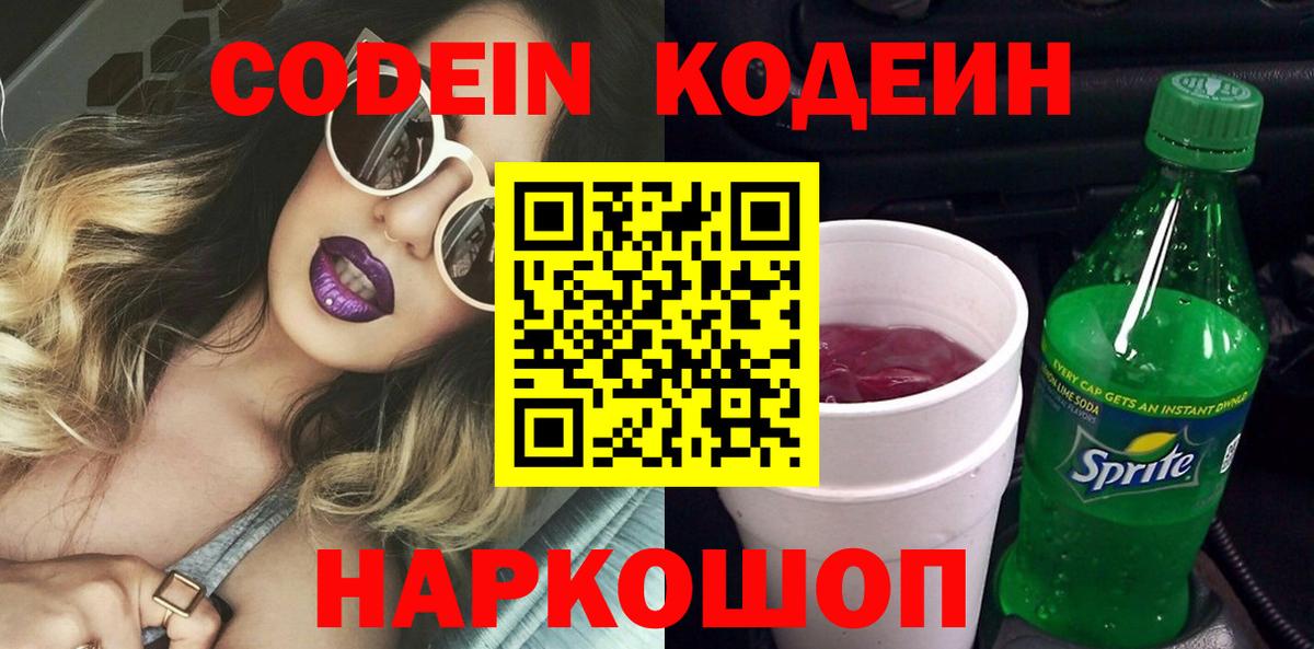 Егорьевск  Кодеиновый сироп Lean Purple Drank  Вход с VPN  Кодеиновый сироп Lean напиток Lean (лин) 
